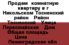Продам 2комнатную квартиру в г.Никольском Тосненский район › Район ­ Тосненский › Улица ­ Первомайская › Дом ­ 2 › Общая площадь ­ 53 › Цена ­ 2 900 000 - Ленинградская обл. Недвижимость » Квартиры продажа   